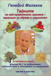 Тайните на най-правилното хранене - гаранция за здраве и имунитет