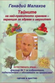 Тайните на най-правилното хранене - гаранция за здраве и имунитет
