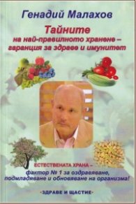 Тайните на най-правилното хранене - гаранция за здраве и имунитет