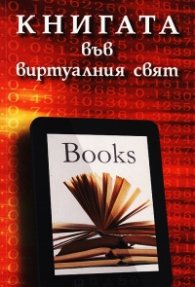 Книгата във виртуалния свят. Сборник  с доклади