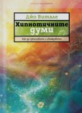 Хипнотичните думи. Как да изкушавате и убеждавате