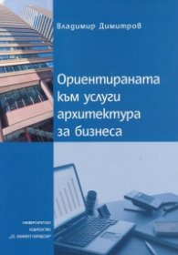 Ориентираната към услуги архитектура за бизнеса