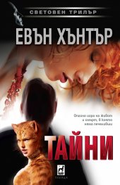 Тайни