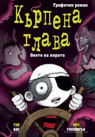 Кърпена глава. Окото на пирата
