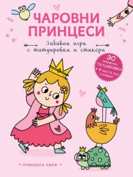 Чаровни принцеси: Принцеса Лили