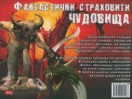 Фантастични страховити чудовища