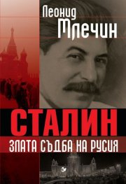 Сталин злата съдба на Русия