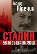Сталин злата съдба на Русия