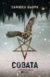 Совата