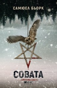 Совата