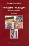 Народният календар: Празници и вярвания на българите