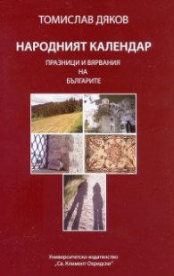 Народният календар: Празници и вярвания на българите