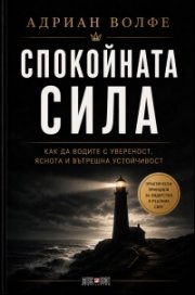 Спокойната сила