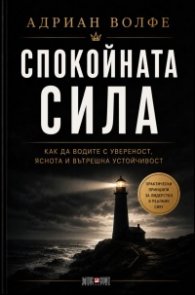 Спокойната сила