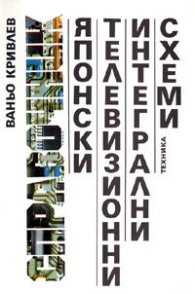 Японски телевизионни итeгрални схеми