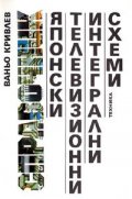 Японски телевизионни итeгрални схеми