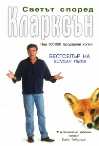 Светът според Кларксън