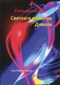 Светлата памет на Дявола. Постмортален роман