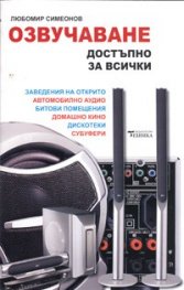 Озвучаване достъпно за всички