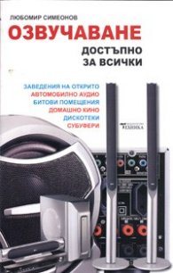 Озвучаване достъпно за всички