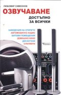 Озвучаване достъпно за всички