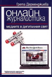 Онлайн журналистика: Медиите в дигиталния свят