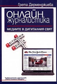 Онлайн журналистика: Медиите в дигиталния свят