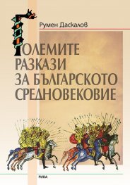 Големите разкази на Българското средновековие