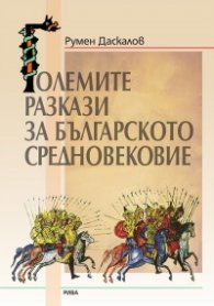 Големите разкази на Българското средновековие