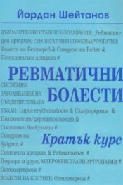 Ревматични болести-кратък курс