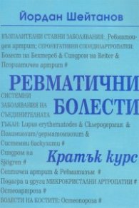 Ревматични болести-кратък курс
