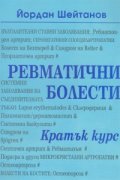 Ревматични болести-кратък курс
