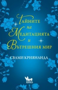 Тайните на медитацията и вътрешния мир