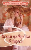 Аристократичен роман Т.1: Искам да вярвам в чудеса