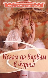 Аристократичен роман Т.1: Искам да вярвам в чудеса