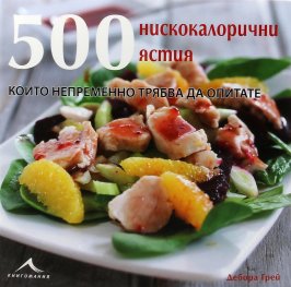 500 нискокалорични ястия, които непременно трябва да опитате