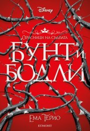 Бунт и бодли - Кн.1 Орисници на съдбата