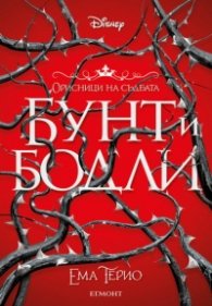 Бунт и бодли - Кн.1 Орисници на съдбата