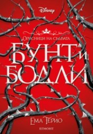 Бунт и бодли - Кн.1 Орисници на съдбата