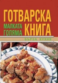 Малката голяма готварска книга: Бърза кухня