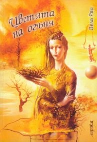 Цветята на огъня