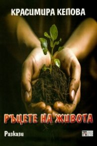 Ръцете на живота