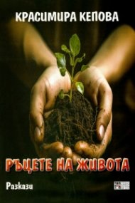 Ръцете на живота