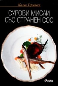 Сурови мисли със странен сос