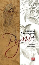 Руми: Притчи и поучения