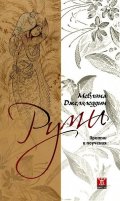 Руми: Притчи и поучения