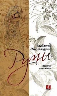 Руми: Притчи и поучения