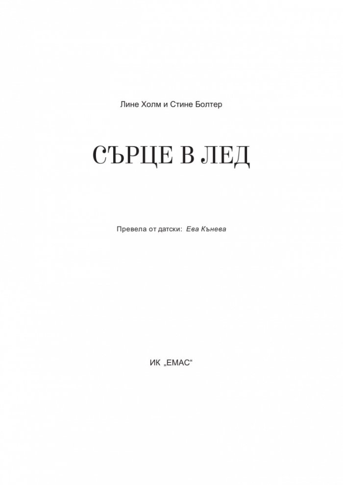 Сърце в лед