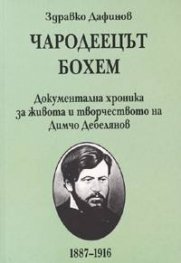 Чародеецът Бохем