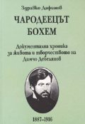 Чародеецът Бохем